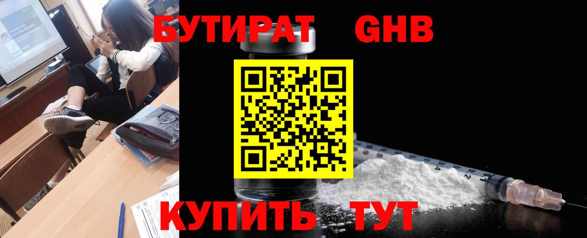 Бутират Butirat Железноводск